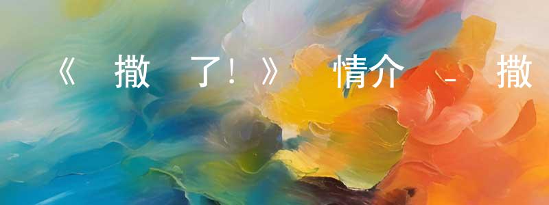 影視迷常曉晶的個人博客,《別撒嬌了!》詳情介紹_別撒嬌了!已完結在線觀看_別撒嬌了!迅雷下載_日漫